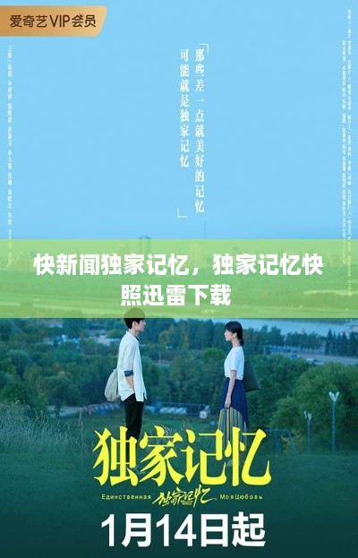 快新聞獨(dú)家記憶，獨(dú)家記憶快照迅雷下載 