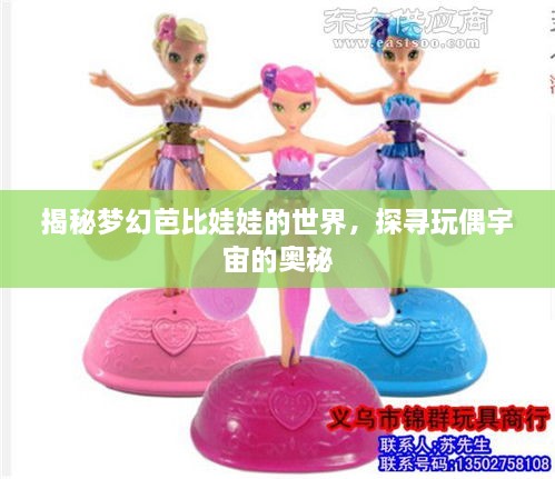 揭秘夢幻芭比娃娃的世界，探尋玩偶宇宙的奧秘