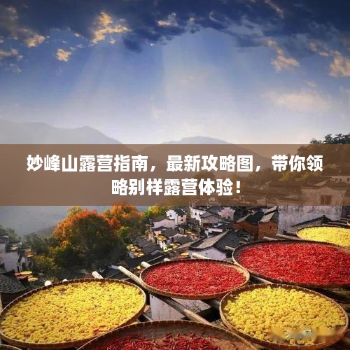 妙峰山露營(yíng)指南，最新攻略圖，帶你領(lǐng)略別樣露營(yíng)體驗(yàn)！