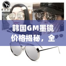 韓國GM墨鏡價(jià)格揭秘，全面解析讓你輕松掌握！