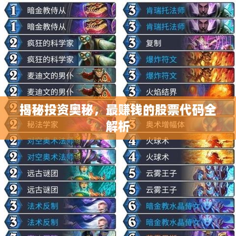 揭秘投資奧秘，最賺錢(qián)的股票代碼全解析