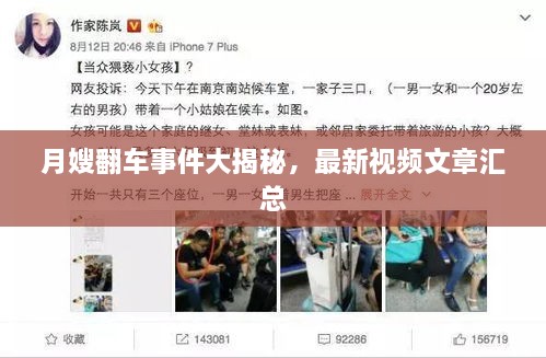 月嫂翻車事件大揭秘，最新視頻文章匯總