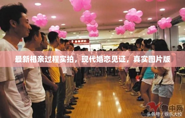 最新相親過程實拍，現(xiàn)代婚戀見證，真實圖片版
