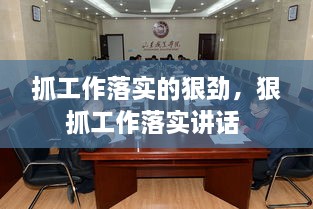 抓工作落實(shí)的狠勁，狠抓工作落實(shí)講話 