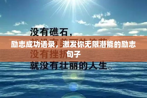 勵志成功語錄，激發(fā)你無限潛能的勵志句子