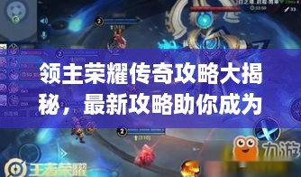 領(lǐng)主榮耀傳奇攻略大揭秘，最新攻略助你成為頂尖領(lǐng)主！