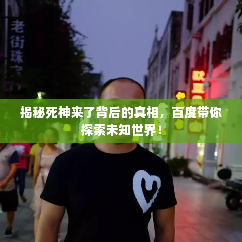 揭秘死神來了背后的真相，百度帶你探索未知世界！