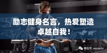 勵志健身名言，熱愛塑造卓越自我！