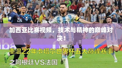 加西亞比賽視頻，技術(shù)與精神的巔峰對決！