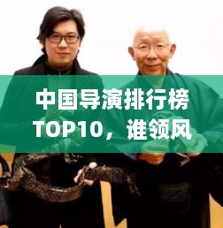中國導(dǎo)演排行榜TOP10，誰領(lǐng)風騷？