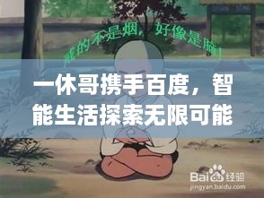 一休哥攜手百度，智能生活探索無限可能