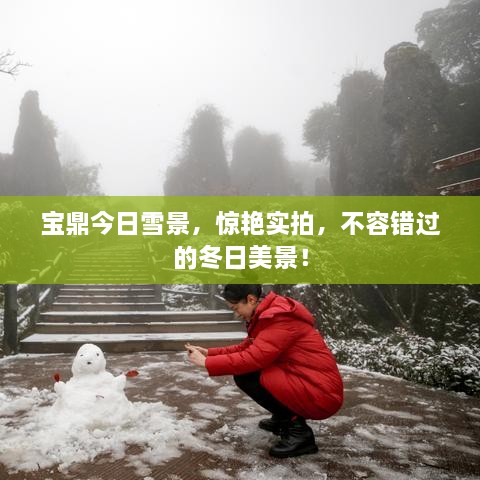 寶鼎今日雪景，驚艷實(shí)拍，不容錯(cuò)過(guò)的冬日美景！
