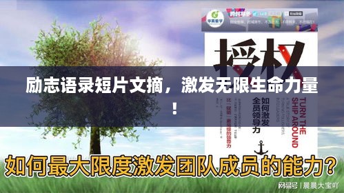 勵(lì)志語錄短片文摘，激發(fā)無限生命力量！