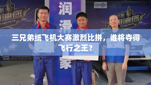 三兄弟紙飛機(jī)大賽激烈比拼，誰將奪得飛行之王？