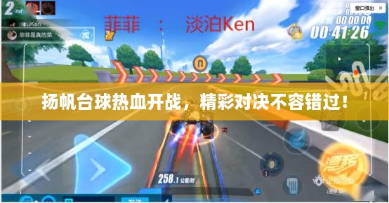 揚(yáng)帆臺球熱血開戰(zhàn)，精彩對決不容錯(cuò)過！
