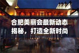 合肥美麗會最新動態(tài)揭秘，打造全新時尚地標進展順利！