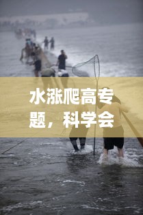 水漲爬高專題，科學(xué)會爬高的水 