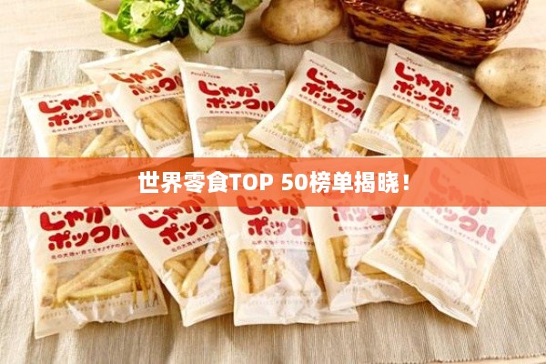世界零食TOP 50榜單揭曉！