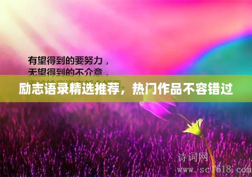 勵(lì)志語(yǔ)錄精選推薦，熱門作品不容錯(cuò)過(guò)
