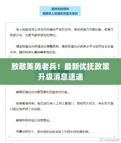 致敬英勇老兵！最新優(yōu)撫政策升級消息速遞