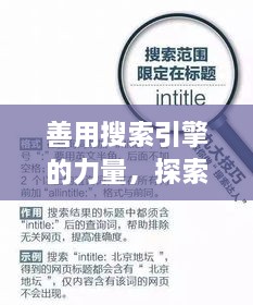 善用搜索引擎的力量，探索與發(fā)現(xiàn)，輕松搜尋知識寶藏——以百度為例