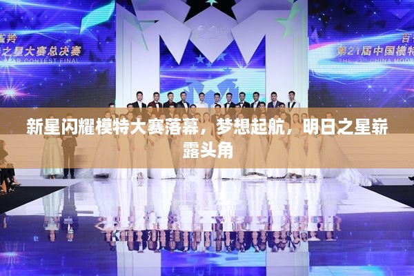 新星閃耀模特大賽落幕，夢(mèng)想起航，明日之星嶄露頭角