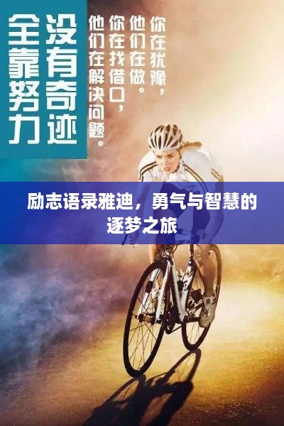 勵志語錄雅迪，勇氣與智慧的逐夢之旅