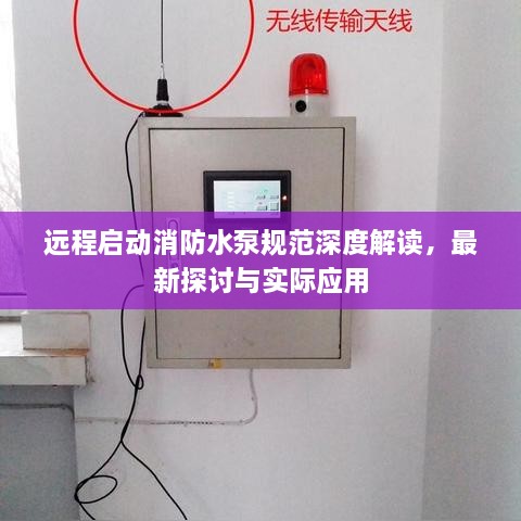 遠(yuǎn)程啟動(dòng)消防水泵規(guī)范深度解讀，最新探討與實(shí)際應(yīng)用