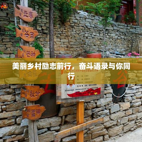 美麗鄉(xiāng)村勵志前行，奮斗語錄與你同行