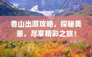 魯山出游攻略，探秘美景，盡享精彩之旅！
