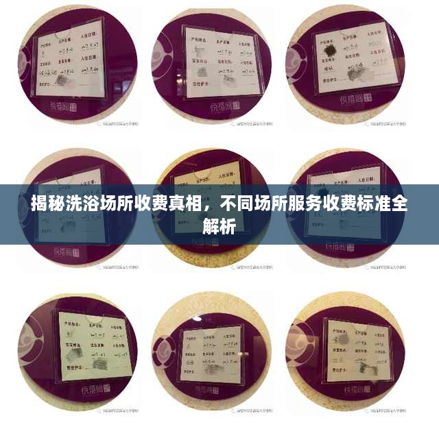 揭秘洗浴場所收費真相，不同場所服務收費標準全解析