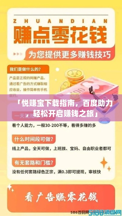 「悅賺寶下載指南，百度助力，輕松開啟賺錢之旅」