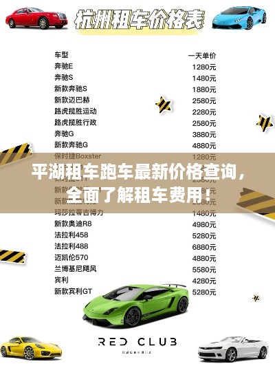 平湖租車跑車最新價(jià)格查詢，全面了解租車費(fèi)用！