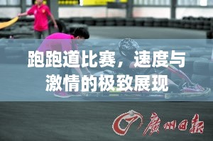 跑跑道比賽，速度與激情的極致展現(xiàn)