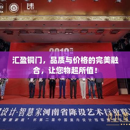 匯盈銅門，品質(zhì)與價(jià)格的完美融合，讓您物超所值！