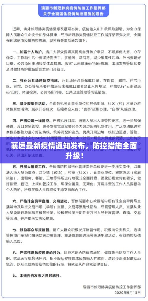 襄垣最新疫情通知發(fā)布，防控措施全面升級(jí)！