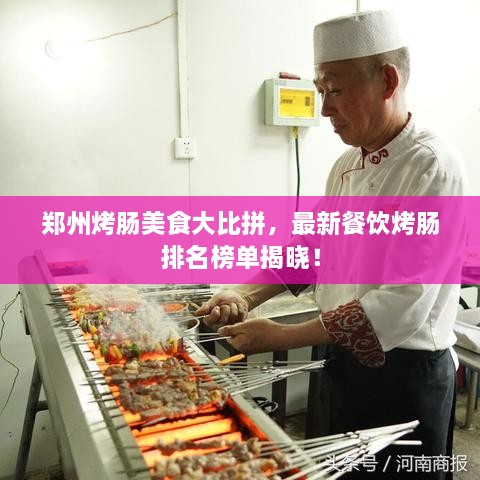鄭州烤腸美食大比拼，最新餐飲烤腸排名榜單揭曉！