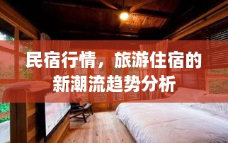 民宿行情，旅游住宿的新潮流趨勢分析