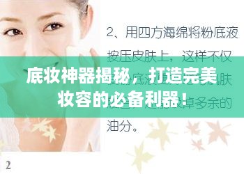 底妝神器揭秘，打造完美妝容的必備利器！