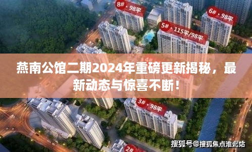 燕南公館二期2025年重磅更新揭秘，最新動(dòng)態(tài)與驚喜不斷！