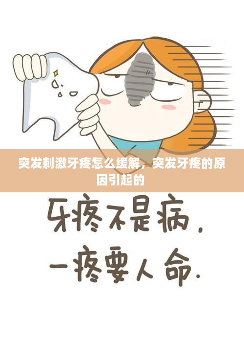 突發(fā)刺激牙疼怎么緩解，突發(fā)牙疼的原因引起的 