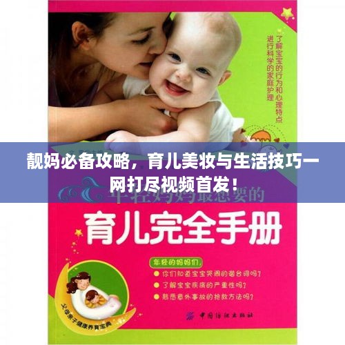靚媽必備攻略，育兒美妝與生活技巧一網(wǎng)打盡視頻首發(fā)！
