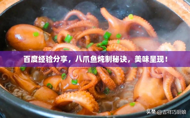 百度經(jīng)驗分享，八爪魚燉制秘訣，美味呈現(xiàn)！