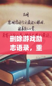 刪除游戲勵(lì)志語(yǔ)錄，重塑人生力量，重拾信心，迎接挑戰(zhàn)！