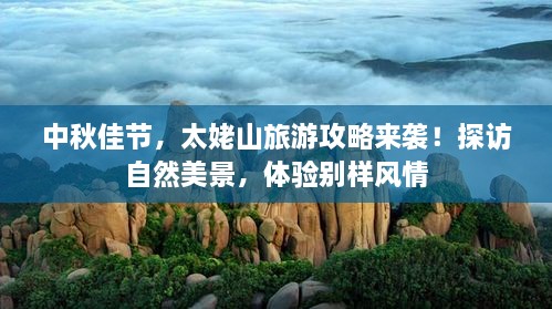 中秋佳節(jié)，太姥山旅游攻略來(lái)襲！探訪自然美景，體驗(yàn)別樣風(fēng)情