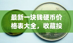 最新一塊錢硬幣價格表大全，收藏投資兩不誤！