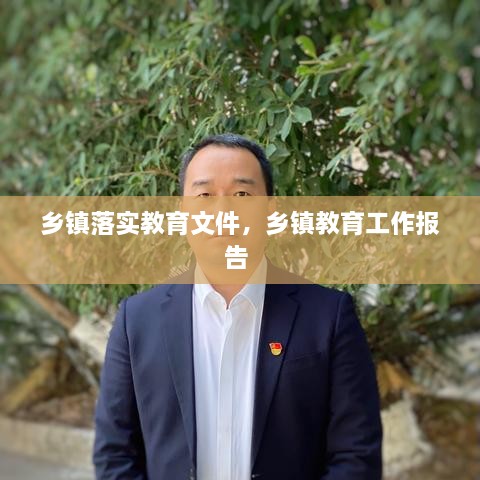 鄉(xiāng)鎮(zhèn)落實(shí)教育文件，鄉(xiāng)鎮(zhèn)教育工作報(bào)告 