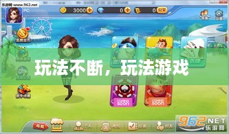 玩法不斷，玩法游戲 