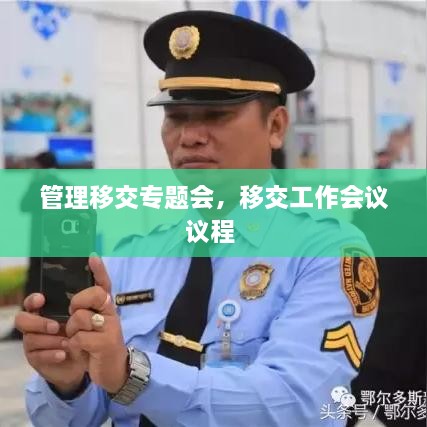 管理移交專題會(huì)，移交工作會(huì)議議程 