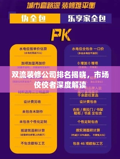 雙流裝修公司排名揭曉，市場(chǎng)佼佼者深度解讀